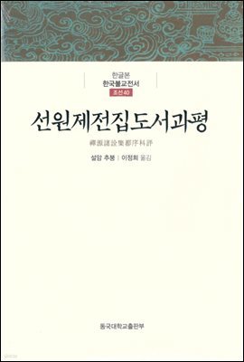 선원제전집도서과평 - 한글본 한국불교전서 조선 40