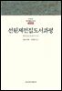 선원제전집도서과평 - 한글본 한국불교전서 조선 40