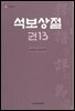 석보상절 권13