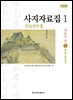 사지자료집 1