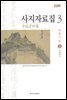 사지자료집 3