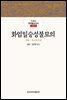 화엄일승성불묘의 - 한글본 한국불교전서 신라 14