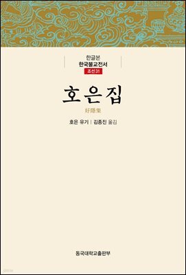 호은집 - 한글본 한국불교전서 조선 31