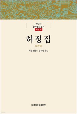 허정집 - 한글본 한국불교전서 조선 30