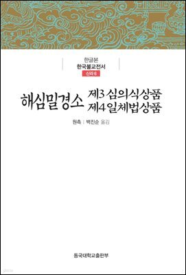 해심밀경소 제3 심의식상품 / 제4 일체법상품 - 한글본 한국불교전서 신라 6