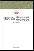 해심밀경소 제3 심의식상품 / 제4 일체법상품 - 한글본 한국불교전서 신라 6