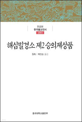 해심밀경소 제2 승의제상품 - 한글본 한국불교전서 신라 5