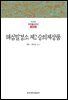 해심밀경소 제2 승의제상품 - 한글본 한국불교전서 신라 5