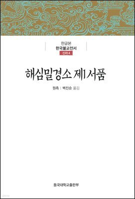 해심밀경소 제1 서품 - 한글본 한국불교전서 신라 4