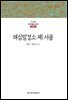 해심밀경소 제1 서품 - 한글본 한국불교전서 신라 4