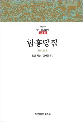 함홍당집 - 한글본 한국불교전서 조선 41