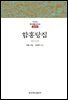 함홍당집 - 한글본 한국불교전서 조선 41