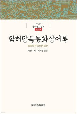 함허당득통화상어록 - 한글본 한국불교전서 조선 38