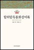 함허당득통화상어록 - 한글본 한국불교전서 조선 38