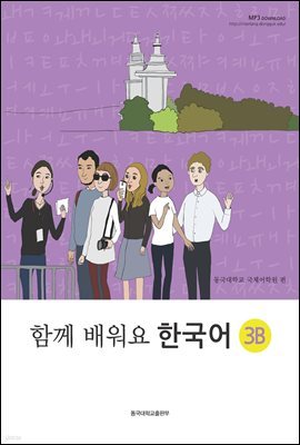 함께 배워요 한국어 3B