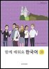 함께 배워요 한국어 3B