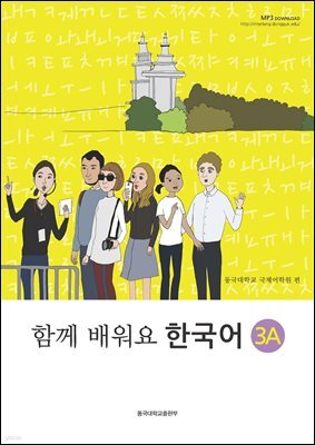 함께 배워요 한국어 3A