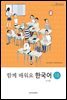 함께 배워요 한국어 1B (중문판)