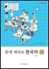 함께 배워요 한국어 1A (중문판)