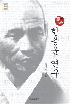 한용운 연구 - 문화학술총서