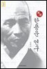한용운 연구 - 문화학술총서