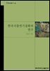 한국사찰연기설화의 연구 - 동국총서 13