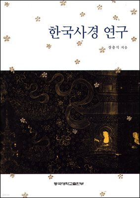 한국사경 연구