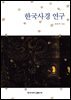 한국사경 연구