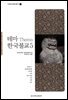 테마 한국불교 5 - 인문한국불교총서 5