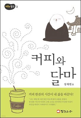 커피와 달마 - 마음의 발견 3