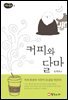 커피와 달마 - 마음의 발견 3