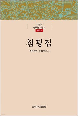 침굉집 - 한글본 한국불교전서 조선 8
