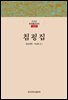 침굉집 - 한글본 한국불교전서 조선 8