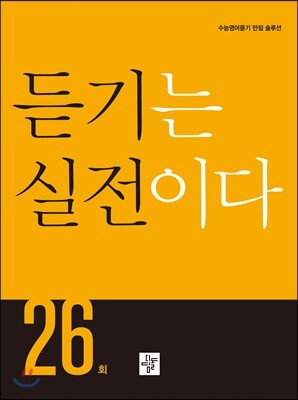 듣기는 실전이다 26회