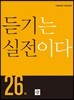 듣기는 실전이다 26회
