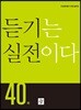 듣기는 실전이다 40회