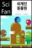 외계인 동물원 - SciFan 제110권