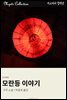 모란등 이야기