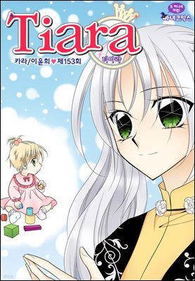[대여] 티아라(컬러연재) 153화
