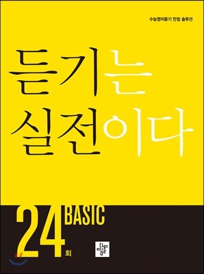 듣기는 실전이다 BASIC 24회