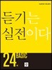 듣기는 실전이다 BASIC 24회