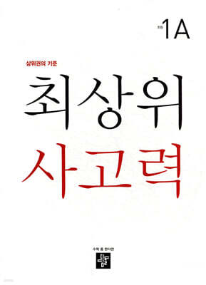 최상위 사고력 초등 1A