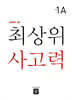 최상위 사고력 초등 1A