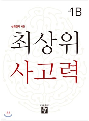 최상위 사고력 초등 1B
