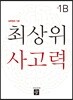 최상위 사고력 초등 1B