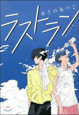 ランナ-(4)ラストラン