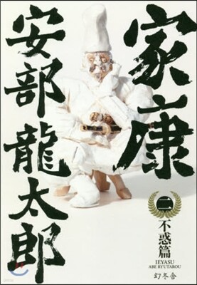 家康(2)不惑篇