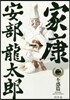 家康(2)不惑篇