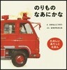 のりものなあにかな