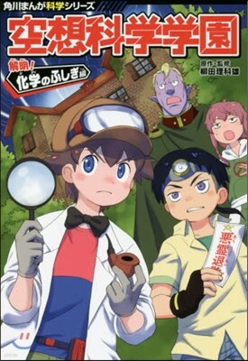 空想科學學園 解明!化學のふしぎ編